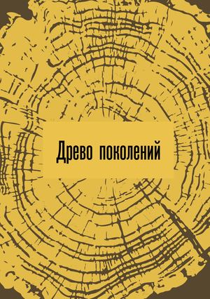 Корни и рецепты
