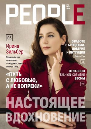 Журнал People 8 выпуск