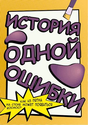 ИСТОРИЯ ОДНОЙ ОШИБКИ