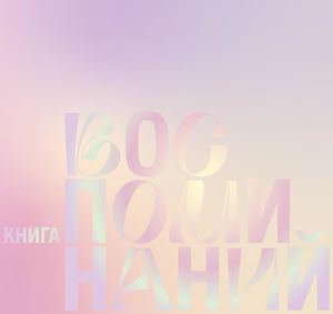 Сад воспоминаний. Книга