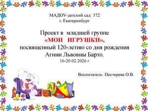 Мои игрушки Барто