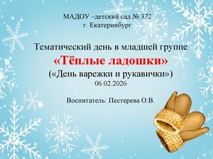Тёплые ладошки презентация
