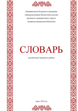 Словарь диалектов Артинского района