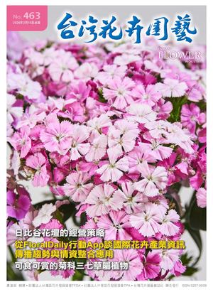 463期台灣花卉園藝