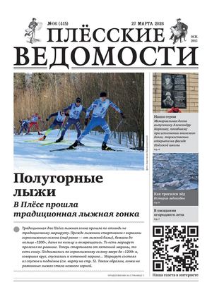 Газета "Плёсские ведомости". Выпуск №445