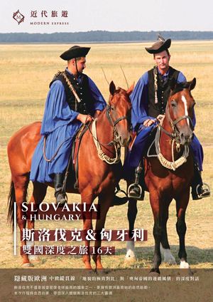 斯洛伐克&匈牙利16天