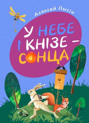 Аляксей Пысін. У НЕБЕ І КНІЗЕ – СОНЦА