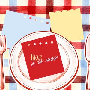 Вкус a la russe