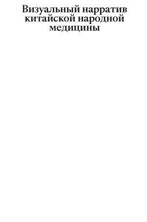 Визуальный нарратив китайской народной медицины
