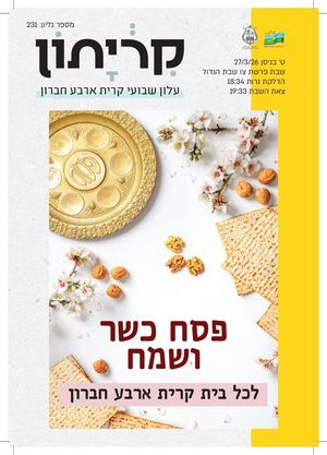 25 3 26 קריתון פרשת צו ערב פסח