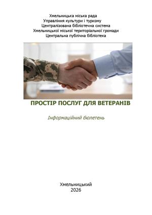 Інформаційний бюлетень Простір послуг для ветеранів