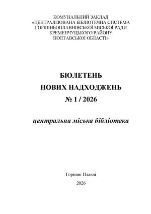 Бюлетень нових надходжень № 1/2026