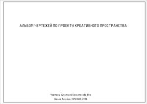 Альбом чертежей по проекту креативного пространства «Стул»