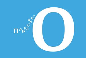 Приключения Нулика