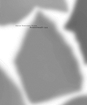 Антон Чехов. Вишнёвый сад