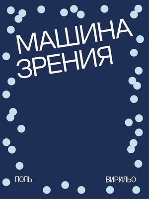 Машина Зрения