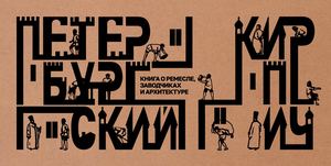 Петербургский кирпич