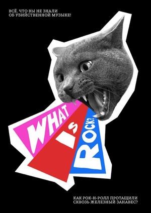 Зин "What is rock?"
