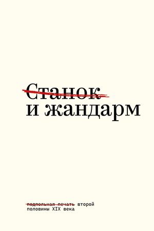 Станок и жандарм