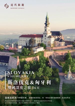 斯洛伐克&匈牙利16天