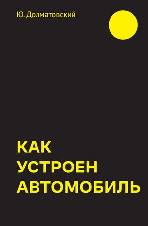 Как устроен автомобиль