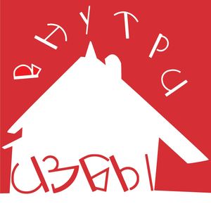 Многостраничное издание «Внутри избы»