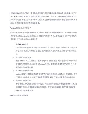 2026年世界杯门票攻略：verizon赠票活动全解析