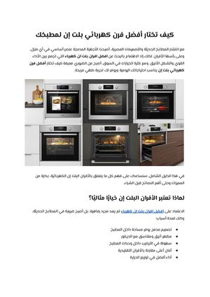 كيف تختار أفضل فرن كهربائي بلت إن لمطبخك
