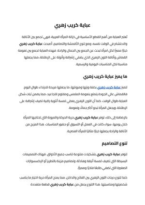 عباية كريب زهري (2)