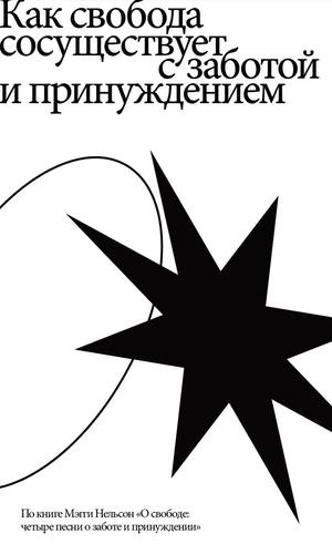 Как свобода сосуществует с заботой и принуждением