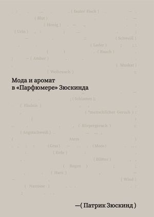Мода и аромат в «Парфюмере» Зюскинда