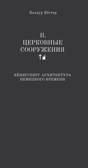 Кёнигсберг. Архитектура немецкого времени. II. Церковные сооружения