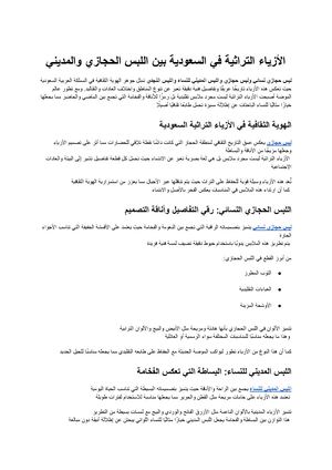 الأزياء التراثية في السعودية بين اللبس الحجازي والمديني والنجدي دليل شامل للأناقة الأصيلة