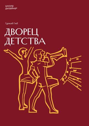 Дворец Детства. Гуржиев Глеб