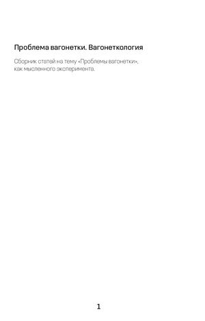 Покетбук. Проблема вагонетки