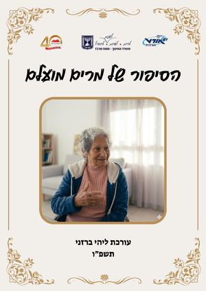 מרים מועלם ליהי ברזני
