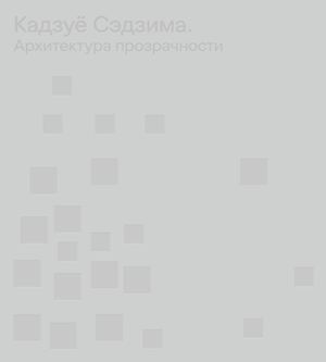Sejima Kazuyo Monograph