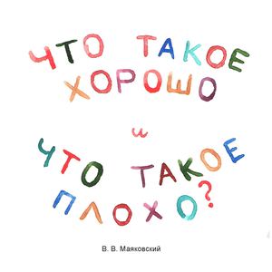 Что такое хорошо и что такое плохо?