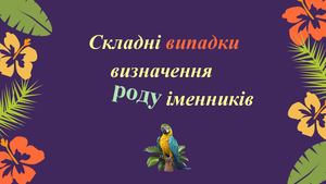 Рід іменників