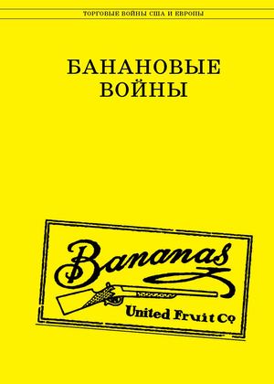 Банановые войны