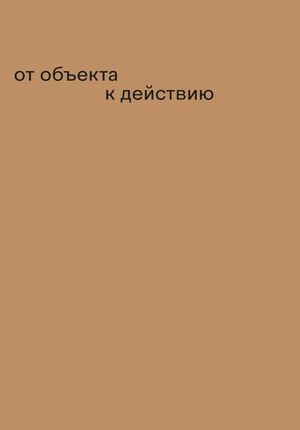 От объекта к действию