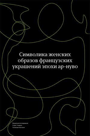 Символика женских образов французских украшений эпохи ар-нуво
