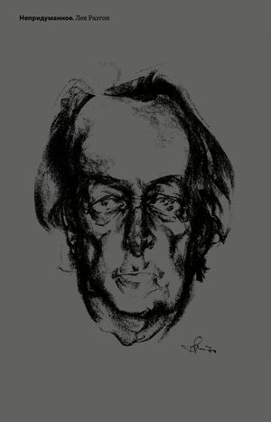 Непридуманное. Лев Разгон