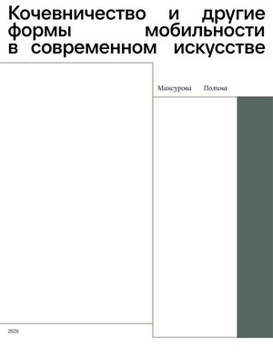 Кочевничество и другие формы мобильности в современном искусстве