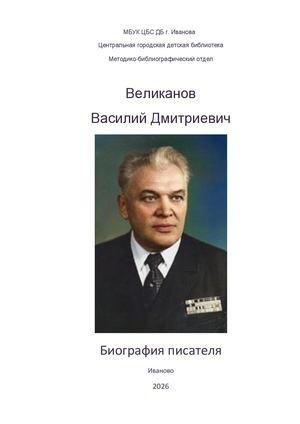 ВЕЛИКАНОВ ВАСИЛИЙ ДМИТРИЕВИЧ