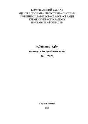 БібліоГід № 1/2026