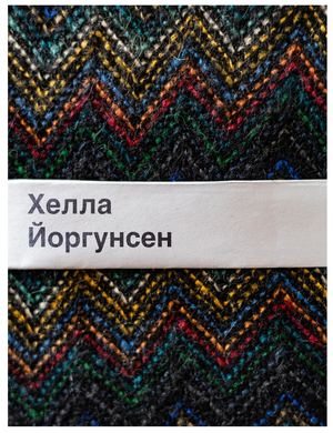 Хелла Йоргунсен