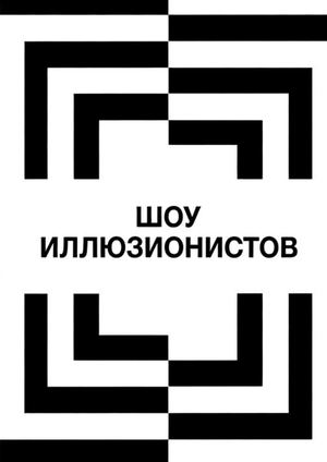 Шоу иллюзионистов
