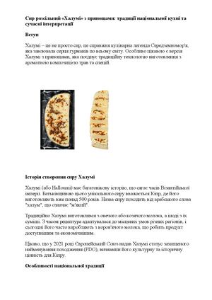 Сир розсільний Халумі з прянощами традиції національної кухні та сучасні інтерпретації