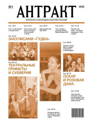 Журнал Антракт